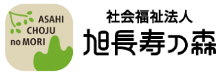 社会福祉法人旭長寿の森